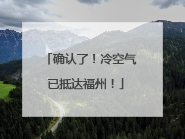 确认了！冷空气已抵达福州！