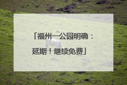 福州一公园明确：延期！继续免费