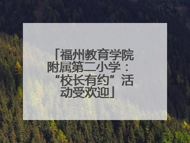 福州教育学院附属第二小学：“校长有约”活动受欢迎