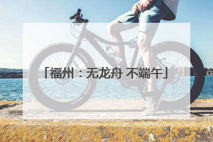 福州：无龙舟 不端午