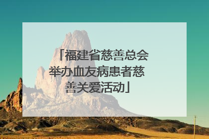 福建省慈善总会举办血友病患者慈善关爱活动