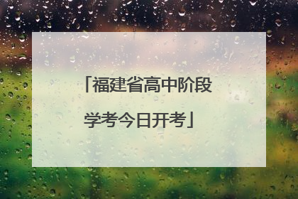 福建省高中阶段学考今日开考