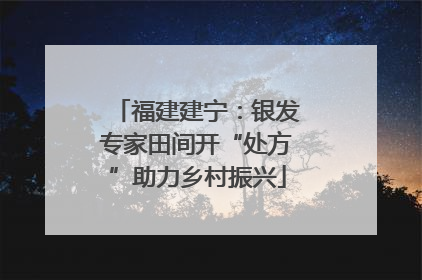 福建建宁：银发专家田间开“处方”助力乡村振兴