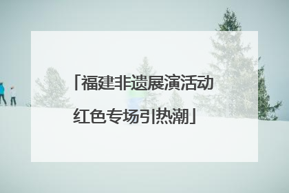 福建非遗展演活动红色专场引热潮