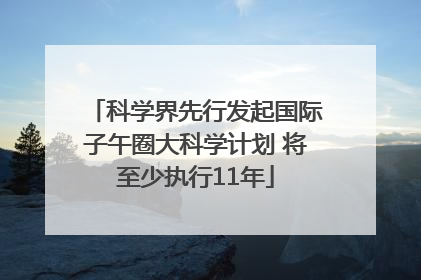 科学界先行发起国际子午圈大科学计划 将至少执行11年