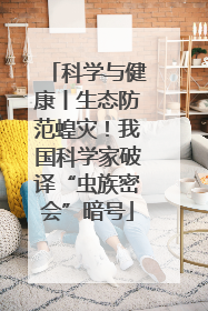 科学与健康丨生态防范蝗灾！我国科学家破译“虫族密会”暗号