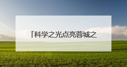 科学之光点亮蓉城之夜！2025年四川省科技活动周正式启动