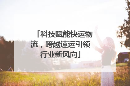 科技赋能快运物流，跨越速运引领行业新风向