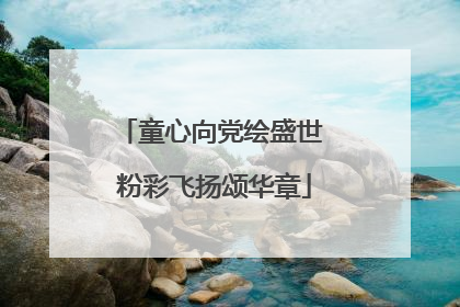童心向党绘盛世 粉彩飞扬颂华章