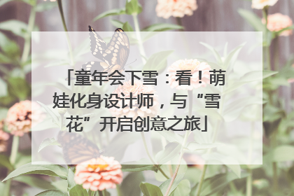 童年会下雪：看！萌娃化身设计师，与“雪花”开启创意之旅