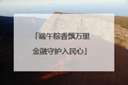 端午粽香飘万里 金融守护入民心