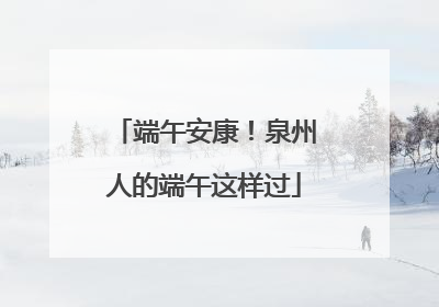 端午安康！泉州人的端午这样过