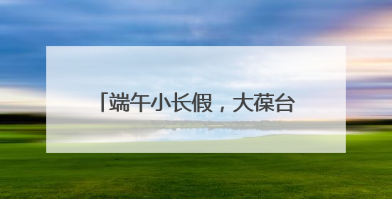 端午小长假，大葆台遗址博物馆游火爆