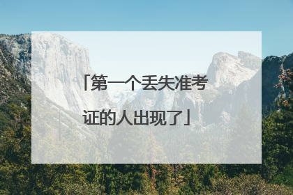 第一个丢失准考证的人出现了