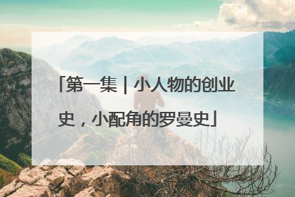 第一集｜小人物的创业史，小配角的罗曼史