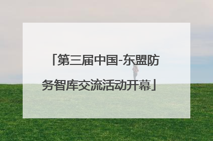 第三届中国-东盟防务智库交流活动开幕