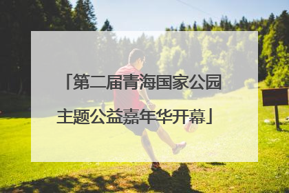 第二届青海国家公园主题公益嘉年华开幕