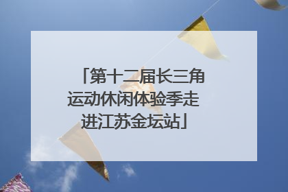 第十二届长三角运动休闲体验季走进江苏金坛站