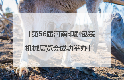 第56届河南印刷包装机械展览会成功举办