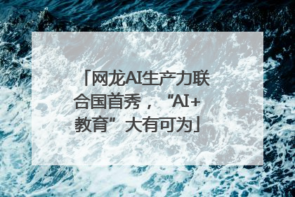 网龙AI生产力联合国首秀，“AI+教育”大有可为
