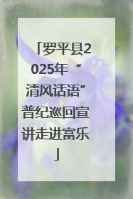 罗平县2025年“清风话语”普纪巡回宣讲走进富乐