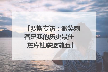 罗斯专访：微笑刺客是我的历史最佳 詹库杜联盟前五