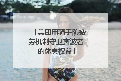 美团用骑手防疲劳机制守卫奔波者的休息权益