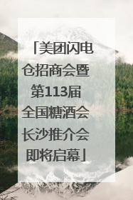 美团闪电仓招商会暨第113届全国糖酒会长沙推介会即将启幕