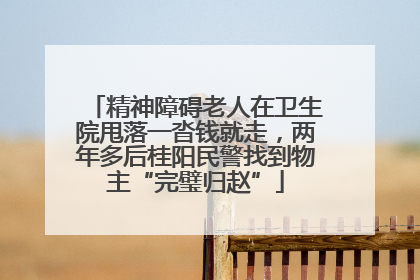 精神障碍老人在卫生院甩落一沓钱就走，两年多后桂阳民警找到物主“完璧归赵”