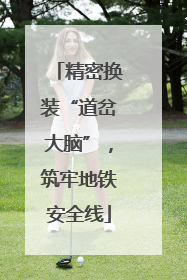 精密换装“道岔大脑”，筑牢地铁安全线