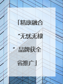 精康融合“无忧无棣”品牌获全省推广