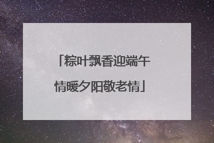 粽叶飘香迎端午 情暖夕阳敬老情
