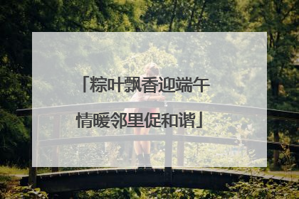 粽叶飘香迎端午 情暖邻里促和谐