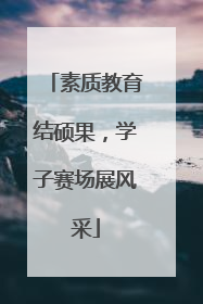 素质教育结硕果，学子赛场展风采