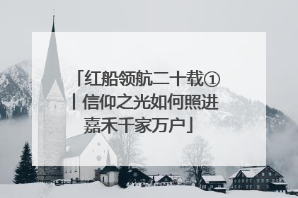 红船领航二十载①丨信仰之光如何照进嘉禾千家万户