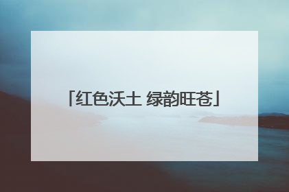 红色沃土 绿韵旺苍