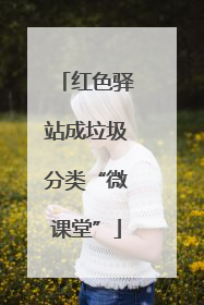 红色驿站成垃圾分类“微课堂”