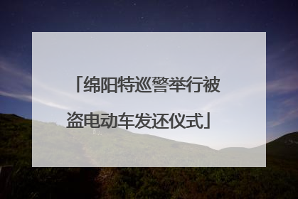 绵阳特巡警举行被盗电动车发还仪式