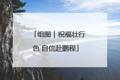 组图｜祝福壮行色 自信赴鹏程