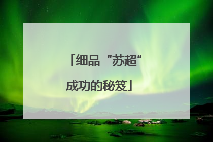 细品“苏超”成功的秘笈