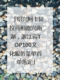 绍兴阿卡贝拉亮相嘉兴南湖，浙江省TOP100文化服务菜单首单落定