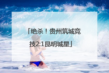 绝杀！贵州筑城竞技2:1昆明城星
