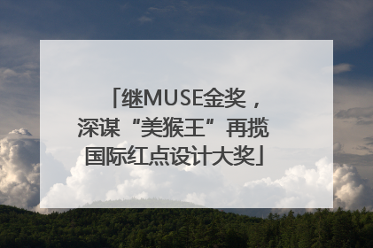 继MUSE金奖，深谋“美猴王”再揽国际红点设计大奖