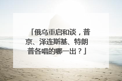 俄乌重启和谈，普京、泽连斯基、特朗普各唱的哪一出？