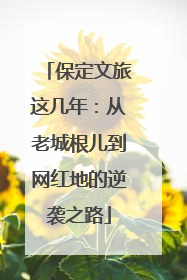 保定文旅这几年：从老城根儿到网红地的逆袭之路