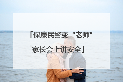 保康民警变“老师” 家长会上讲安全