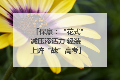 保康：“花式”减压添活力 轻装上阵“战”高考