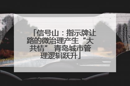 信号山：指示牌让路的微治理产生“大共情” 青岛城市管理逻辑跃升