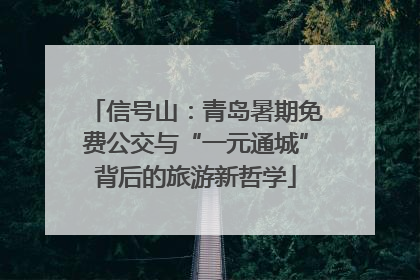 信号山：青岛暑期免费公交与“一元通城”背后的旅游新哲学