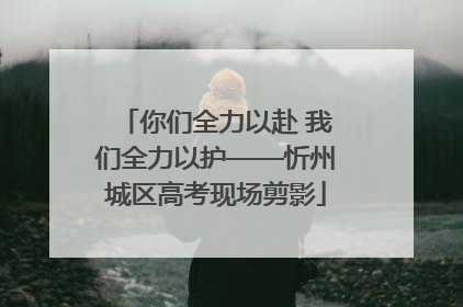 你们全力以赴 我们全力以护——忻州城区高考现场剪影